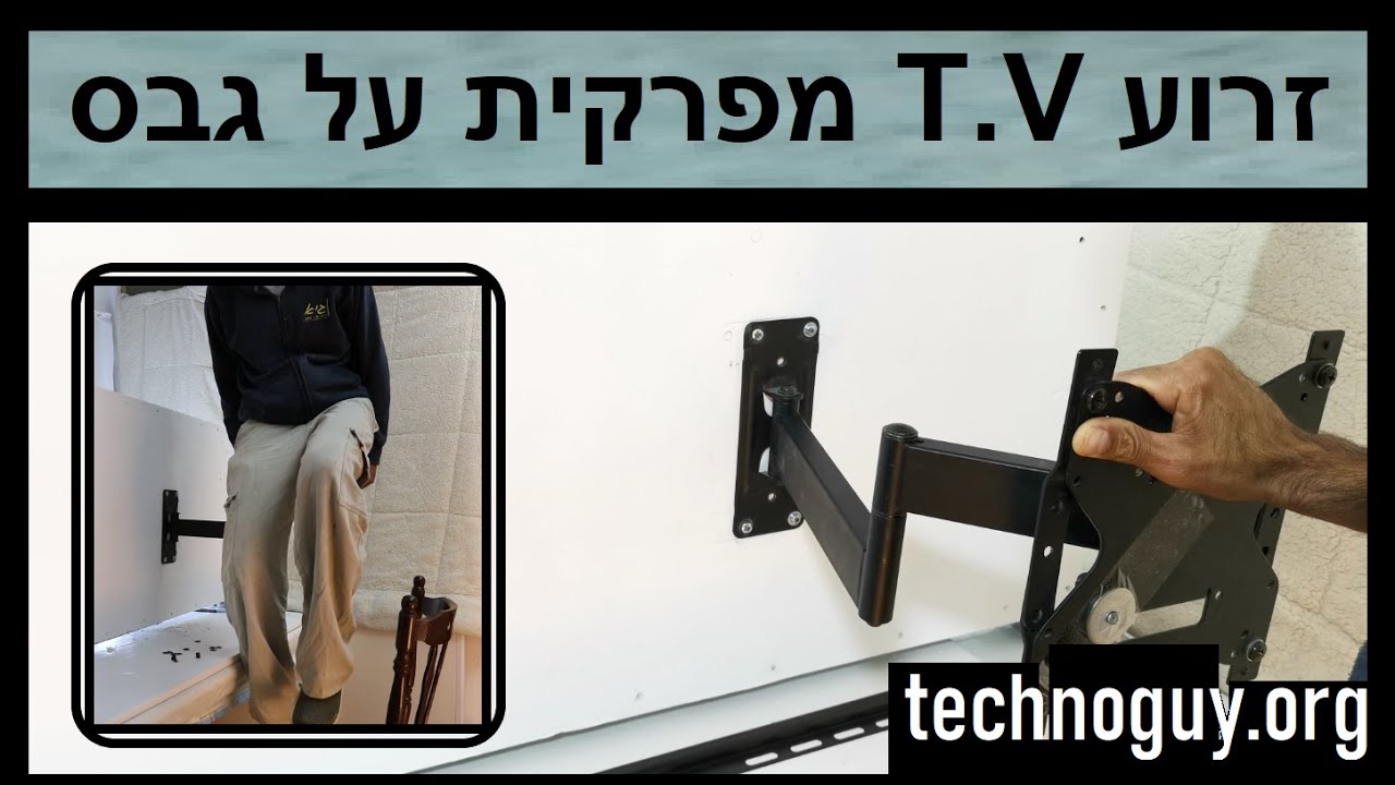 איך מתקינים זרוע מפרקית לטלוויזיה על קיר גבס, כך שתוכל לשאת משקל גדול , הרכבת מתקן תליה למסך,