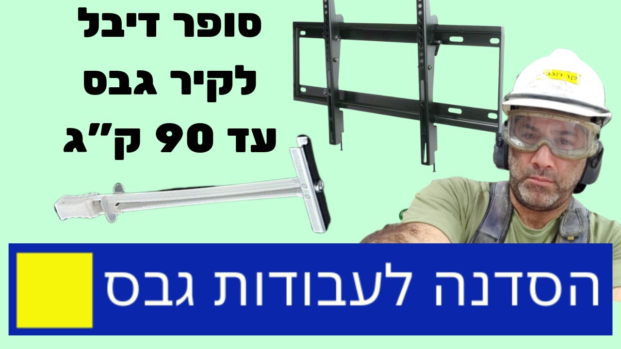 התקנת מסך טלוויזיה ישירות על לוח גבס עם סופר דיבל עד 60 ק"ג