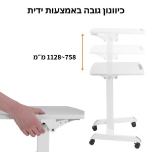 מוצג שולחן נייד עם הטיית זווית המתכוונן עם ארבע הגדרות גובה. יד של אדם מדגים את ידית כוונון הגובה, מבליטה את התכונה הטיית זווית שלו, עם טקסט בעברית.