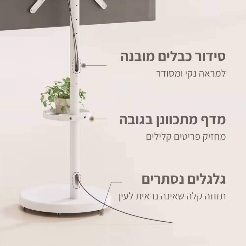 מעמד רצפתי לבן עם גלגלים נסתרים למסכים, מדף מתכוונן לגובה וכבלים מסודרים, מוצג עם תוויות בעברית המתארות כל תכונה. מתאים למסכים עד 65 אינץ'.